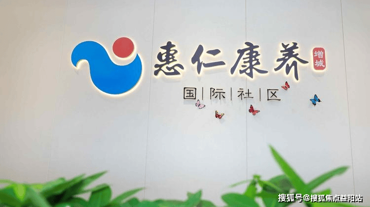 价格惠仁康养地址和电线)开元棋牌广州惠仁康养最新(图2) 价格惠仁康养地址和电线)开元棋牌广州惠仁康养最新(图2)